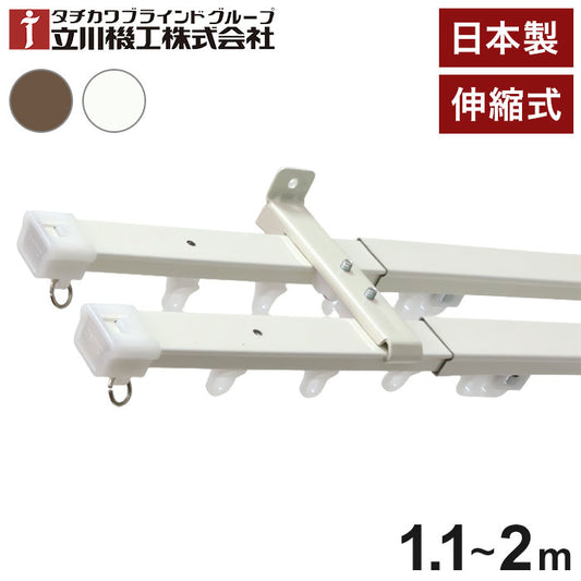 立川機工 伸縮カーテンレール 角型 ティオリオ 1.1~2.0m ダブル 日本製 カーテンレール タチカワブラインド 天井付け 正面付け 伸長式 おしゃれ 北欧 シンプル 新生活(代引不可)