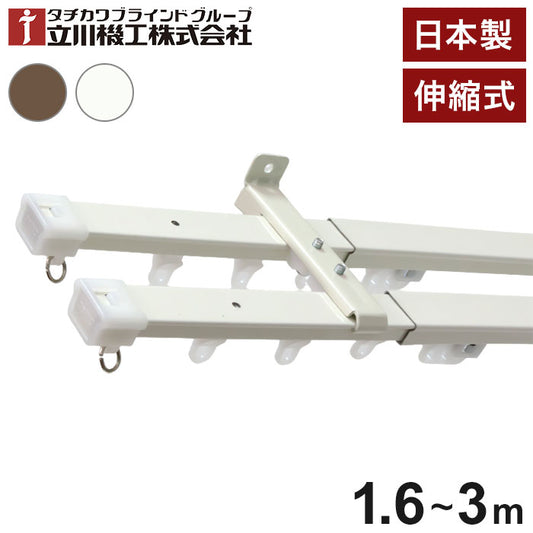 立川機工 伸縮カーテンレール 角型 ティオリオ 1.6~3.0m ダブル 日本製 カーテンレール タチカワブラインド 天井付け 正面付け 伸長式 おしゃれ 北欧 シンプル 新生活(代引不可)