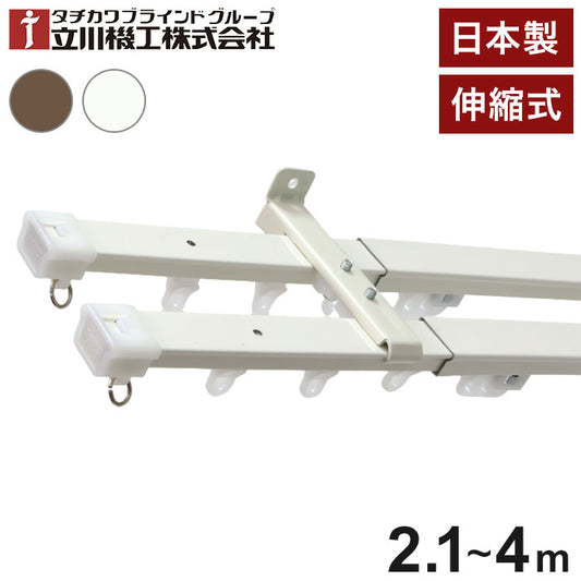 立川機工 伸縮カーテンレール 角型 ティオリオ 2.1~4.0m ダブル 日本製 カーテンレール タチカワブラインド 天井付け 正面付け 伸長式 おしゃれ 北欧 シンプル 新生活(代引不可)
