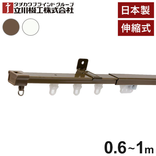 立川機工 伸縮カーテンレール 角型 ティオリオ 0.6~1.0m シングル 日本製 カーテンレール タチカワブラインド 天井付け 正面付け 伸長式 おしゃれ 北欧 シンプル 新生活(代引不可)