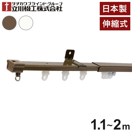 立川機工 伸縮カーテンレール 角型 ティオリオ 1.1~2.0m シングル 日本製 カーテンレール タチカワブラインド 天井付け 正面付け 伸長式 おしゃれ 北欧 シンプル 新生活(代引不可)