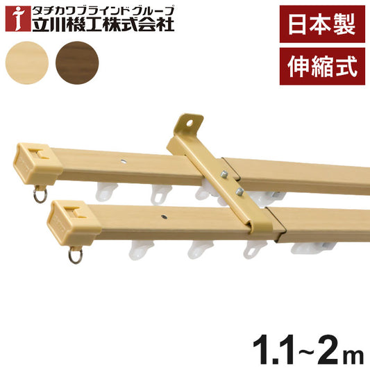 立川機工 伸縮カーテンレール 角型 ティオリオ 1.1~2.0m ダブル 日本製 木目調 カーテンレール タチカワブラインド 天井付け 正面付け 伸長式 おしゃれ 北欧 シンプル(代引不可)