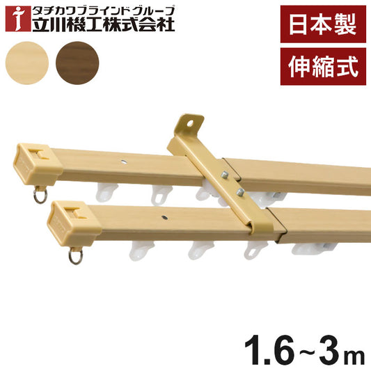 立川機工 伸縮カーテンレール 角型 ティオリオ 1.6~3.0m ダブル 日本製 木目調 カーテンレール タチカワブラインド 天井付け 正面付け 伸長式 おしゃれ 北欧 シンプル(代引不可)