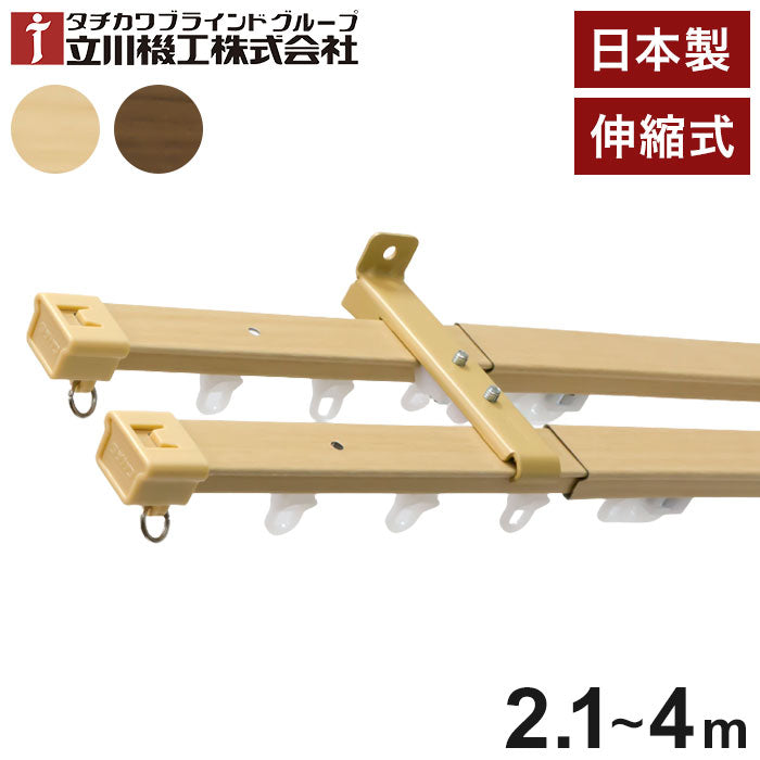 立川機工 伸縮カーテンレール 角型 ティオリオ 2.1~4.0m ダブル 日本製 木目調 カーテンレール タチカワブラインド 天井付け 正面付け 伸長式 おしゃれ 北欧 シンプル(代引不可)