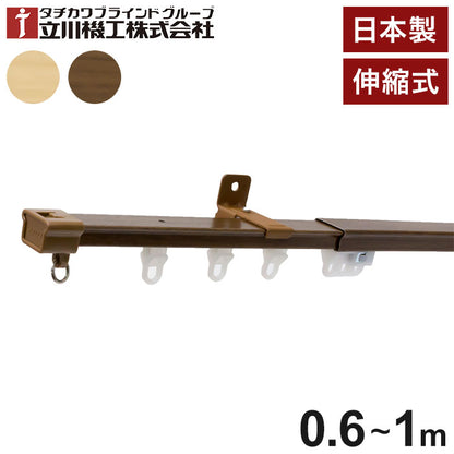 立川機工 伸縮カーテンレール 角型 ティオリオ 0.6~1.0m シングル 日本製 木目調 カーテンレール タチカワブラインド 天井付け 正面付け 伸長式 おしゃれ 北欧 シンプル(代引不可)