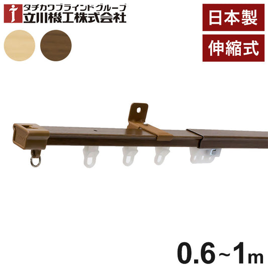 立川機工 伸縮カーテンレール 角型 ティオリオ 0.6~1.0m シングル 日本製 木目調 カーテンレール タチカワブラインド 天井付け 正面付け 伸長式 おしゃれ 北欧 シンプル(代引不可)
