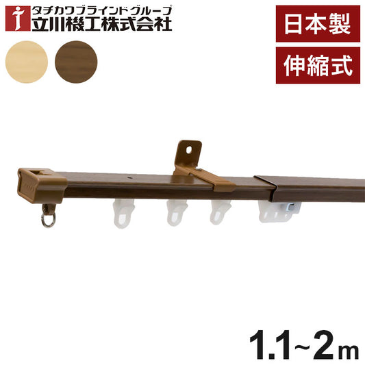 立川機工 伸縮カーテンレール 角型 ティオリオ 1.1~2.0m シングル 日本製 木目調 カーテンレール タチカワブラインド 天井付け 正面付け 伸長式 おしゃれ 北欧 シンプル(代引不可)