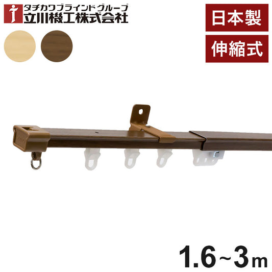立川機工 伸縮カーテンレール 角型 ティオリオ 1.6~3.0m シングル 日本製 木目調 カーテンレール タチカワブラインド 天井付け 正面付け 伸長式 おしゃれ 北欧 シンプル(代引不可)
