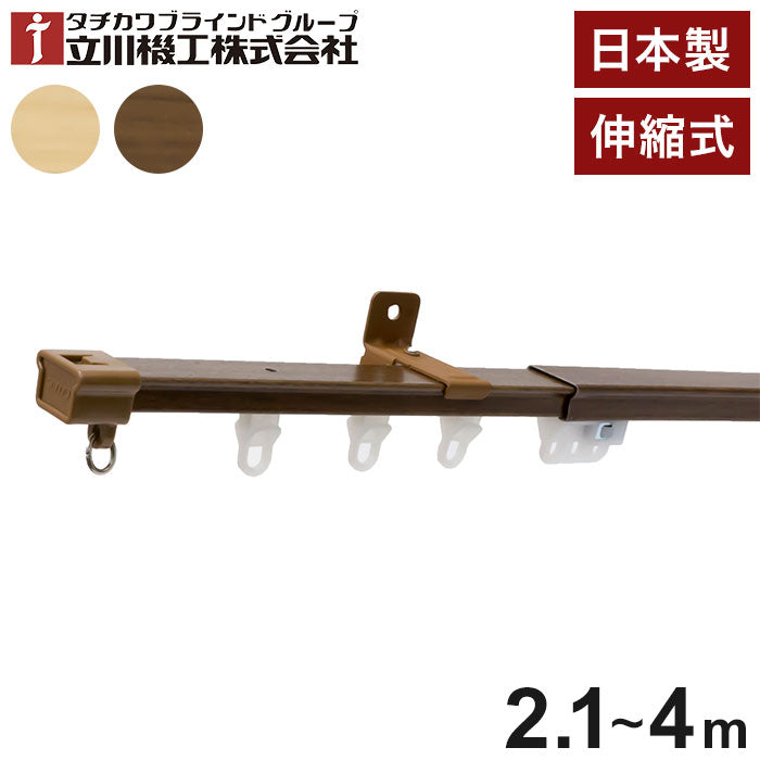 立川機工 伸縮カーテンレール 角型 ティオリオ 2.1~4.0m シングル 日本製 木目調 カーテンレール タチカワブラインド 天井付け 正面付け 伸長式 おしゃれ 北欧 シンプル(代引不可)