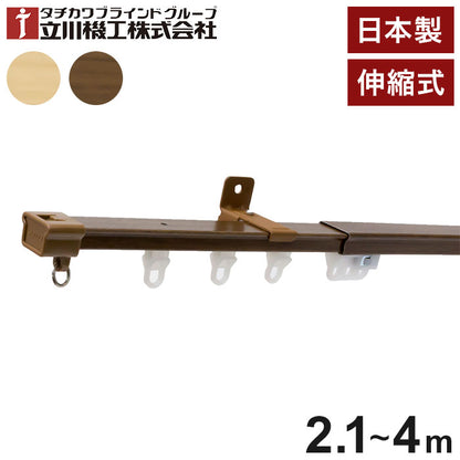 立川機工 伸縮カーテンレール 角型 ティオリオ 2.1~4.0m シングル 日本製 木目調 カーテンレール タチカワブラインド 天井付け 正面付け 伸長式 おしゃれ 北欧 シンプル(代引不可)