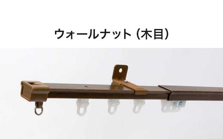 立川機工 伸縮カーテンレール 角型 ティオリオ 2.1~4.0m シングル 日本製 木目調 カーテンレール タチカワブラインド 天井付け 正面付け 伸長式 おしゃれ 北欧 シンプル(代引不可)