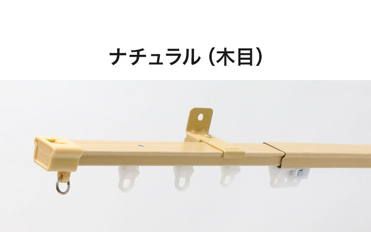 立川機工 伸縮カーテンレール 角型 ティオリオ 2.1~4.0m シングル 日本製 木目調 カーテンレール タチカワブラインド 天井付け 正面付け 伸長式 おしゃれ 北欧 シンプル(代引不可)