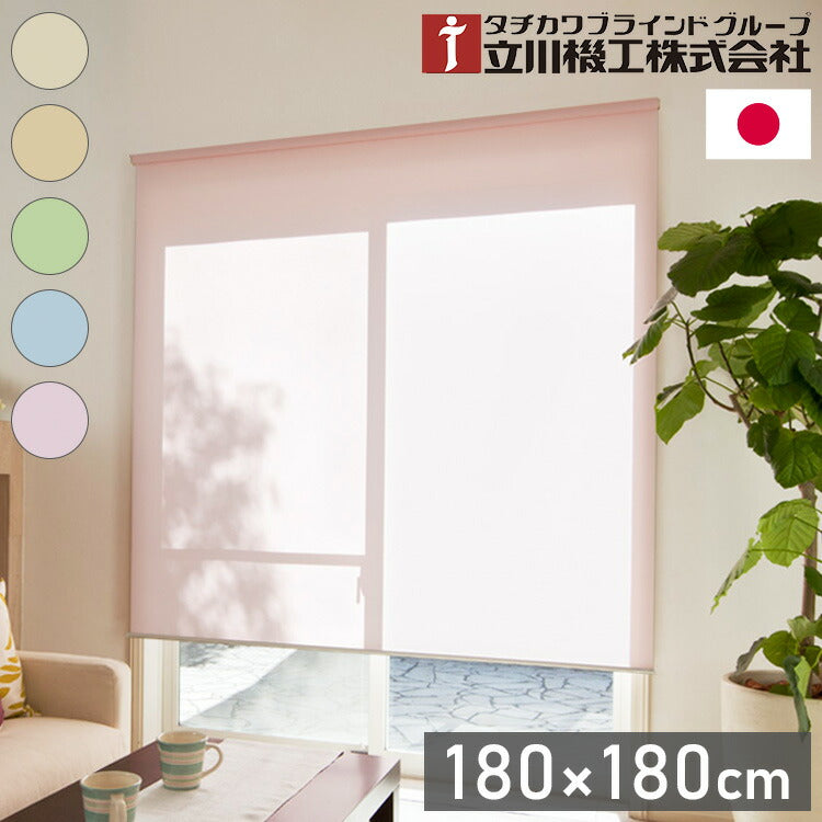 立川機工 2級遮光 防炎 ロールスクリーン 幅180cm 高さ180cm ティオリオ 日本製 タチカワブラインド おしゃれ 北欧 間仕切り 天井付け 正面付け プルコード式 遮光(代引不可)
