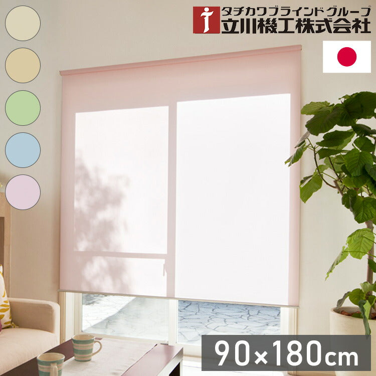 立川機工 2級遮光 防炎 ロールスクリーン 幅90cm 高さ180cm ティオリオ 日本製 タチカワブラインド おしゃれ 北欧 間仕切り 天井付け 正面付け プルコード式 遮光(代引不可)