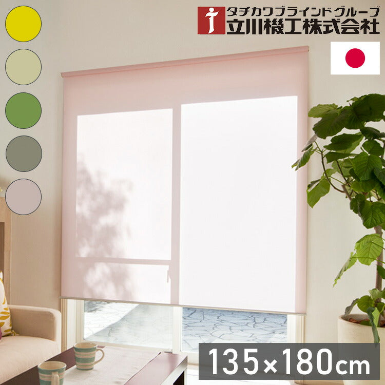 立川機工 2級遮光 ロールスクリーン 幅135cm 高さ180cm ティオリオ 日本製 タチカワブラインド おしゃれ 北欧 間仕切り 天井付け 正面付け プルコード式 遮光(代引不可)