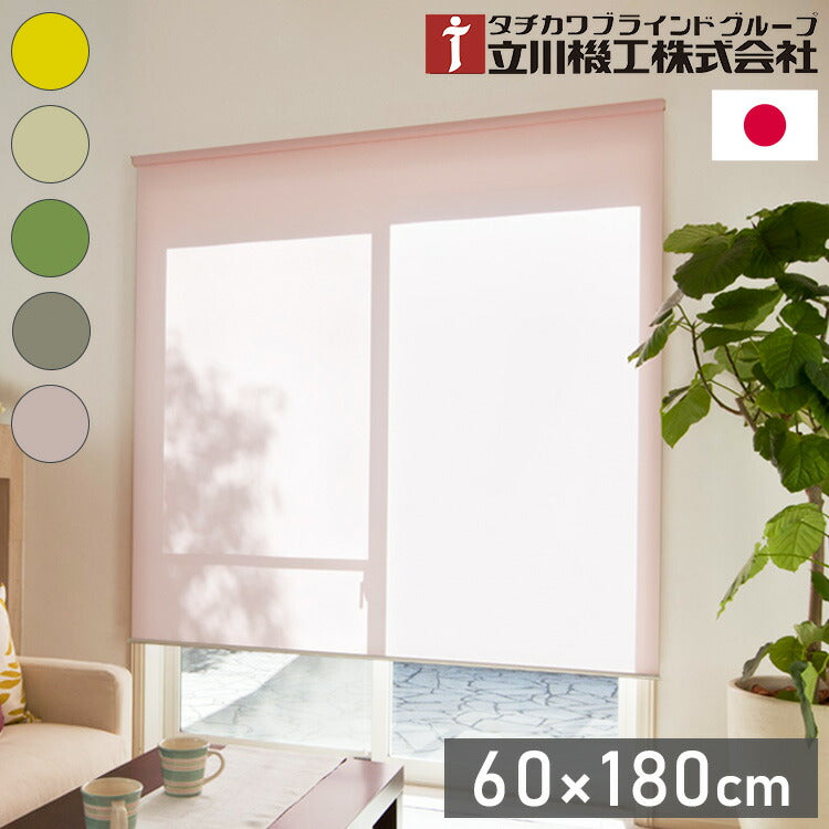立川機工 2級遮光 ロールスクリーン 幅60cm 高さ180cm ティオリオ 日本製 タチカワブラインド おしゃれ 北欧 間仕切り 天井付け 正面付け プルコード式 遮光(代引不可)