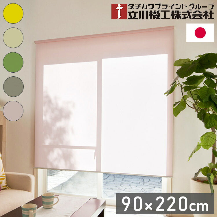 立川機工 2級遮光 ロールスクリーン 幅90cm 高さ220cm ティオリオ 日本製 タチカワブラインド おしゃれ 北欧 間仕切り 天井付け 正面付け プルコード式 遮光(代引不可)