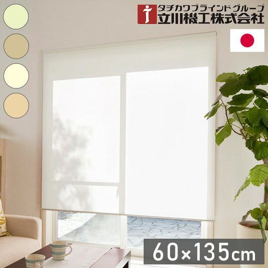 立川機工 無地 防炎 ロールスクリーン 幅60cm 高さ135cm ティオリオ 日本製 タチカワブラインド おしゃれ 北欧 間仕切り 天井付け 正面付け プルコード式(代引不可)