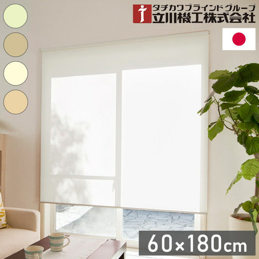 立川機工 無地 防炎 ロールスクリーン 幅60cm 高さ180cm ティオリオ 日本製 タチカワブラインド おしゃれ 北欧 間仕切り 天井付け 正面付け プルコード式(代引不可)