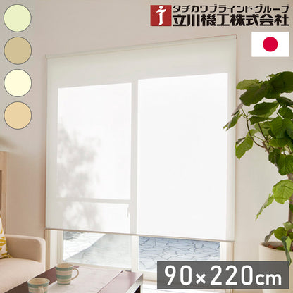 立川機工 無地 防炎 ロールスクリーン 幅90cm 高さ220cm ティオリオ 日本製 タチカワブラインド おしゃれ 北欧 間仕切り 天井付け 正面付け プルコード式(代引不可)