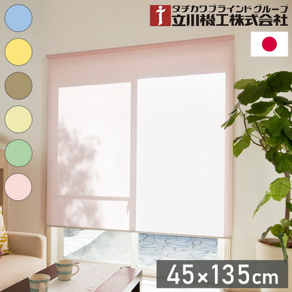 立川機工 無地 ロールスクリーン 幅45cm 高さ135cm ティオリオ 日本製 タチカワブラインド おしゃれ 北欧 間仕切り 天井付け 正面付け プルコード式(代引不可)