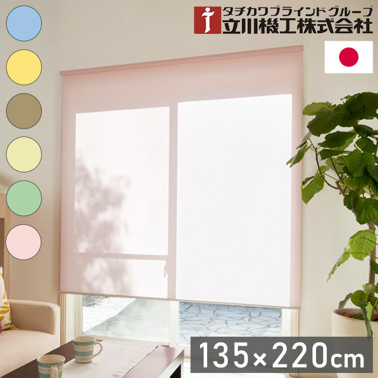 立川機工 無地 ウォッシャブル ロールスクリーン 幅135cm 高さ220cm ティオリオ 日本製 タチカワブラインド おしゃれ 北欧 間仕切り 天井付け 正面付け プルコード式(代引不可)