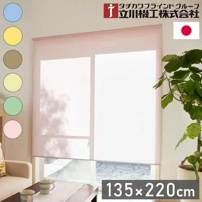 立川機工 無地 ウォッシャブル ロールスクリーン 幅135cm 高さ220cm ティオリオ 日本製 タチカワブラインド おしゃれ 北欧 間仕切り 天井付け 正面付け プルコード式(代引不可)