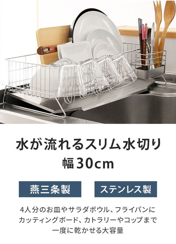 日本製 燕三条 シンクサイド 水が流れるスリム水切り 幅30cm 奥行55cm 箸立て グラスホルダー付き 水切りかご 水切りバスケット ステンレス製 国産 水切りかご(代引不可)