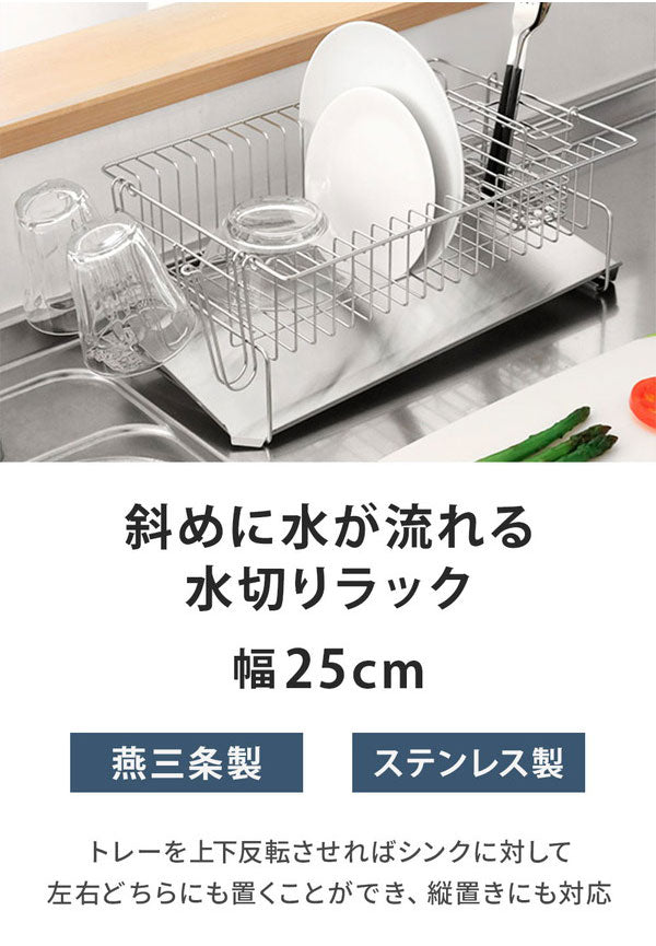 日本製 燕三条 斜めに水が流れる 水切りラック 縦置き・横置き 両対応 箸立て グラスホルダー付き 水切りかご 水切りバスケット ステンレス製 国産 シンクサイド 水切りかご(代引不可)