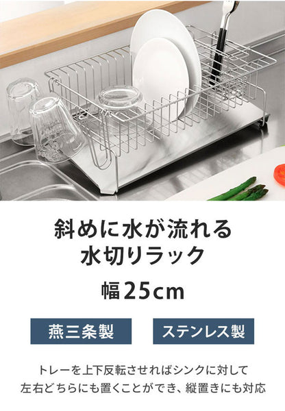 日本製 燕三条 斜めに水が流れる 水切りラック 縦置き・横置き 両対応 箸立て グラスホルダー付き 水切りかご 水切りバスケット ステンレス製 国産 シンクサイド 水切りかご(代引不可)