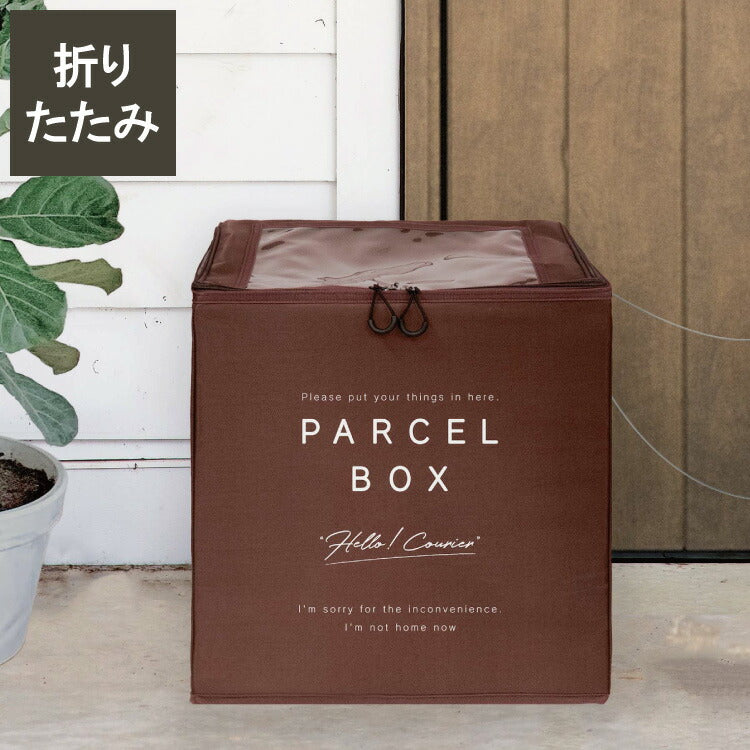 オカトー covo 宅配ボックス ブラウン 配送ボックス ストレージ 防水 折り畳み 置き配 置くだけ 簡単設置(代引不可)