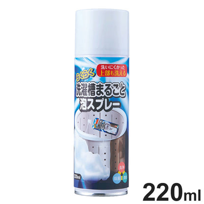 らくらく洗濯槽まるごと泡スプレー 220ml 縦型洗濯機 洗濯槽クリーナー 密着 泡タイプ ノズル付き 漬け置き不要 洗濯槽 裏側洗浄 ニオイ 汚れ ヌメリ カビ 水垢 水アカ 掃除スプレー 洗浄スプレー