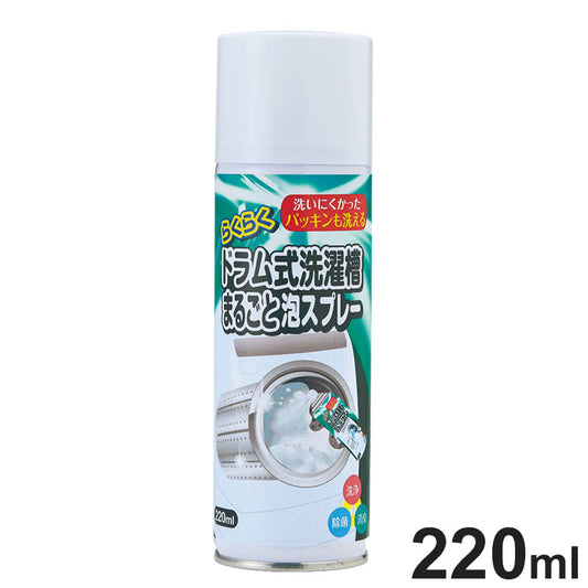らくらく洗濯槽まるごと泡スプレー 220ml ドラム式洗濯機 洗濯槽クリーナー 密着 泡タイプ ノズル付き 漬け置き不要 洗濯槽 裏側洗浄 ニオイ 汚れ ヌメリ カビ 水垢 水アカ 掃除スプレー 洗浄スプレー