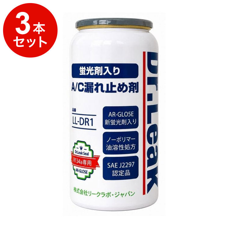 【3本セット】 MOBILY モービリー 元祖エアコン漏れ止め剤 Dr.LEAK ドクターリーク エアコンガス漏れ止め R134a・PAG専用 蛍光剤/ガス/オイル入り LL-DR1
