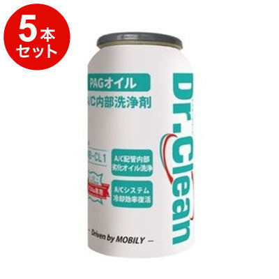 【5本セット】 MOBILY モービリー PAGエアコンオイルオイル専用 Dr.Clean ドクタークリーン エアコン冷え復活剤(A/C配管洗浄剤)MB-CL1
