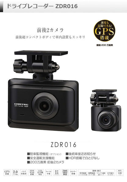 コムテック ドライブレコーダー 前後2カメラ ZDR016 ドラレコ カー用品 GPS搭載 2.0インチ TFT液晶