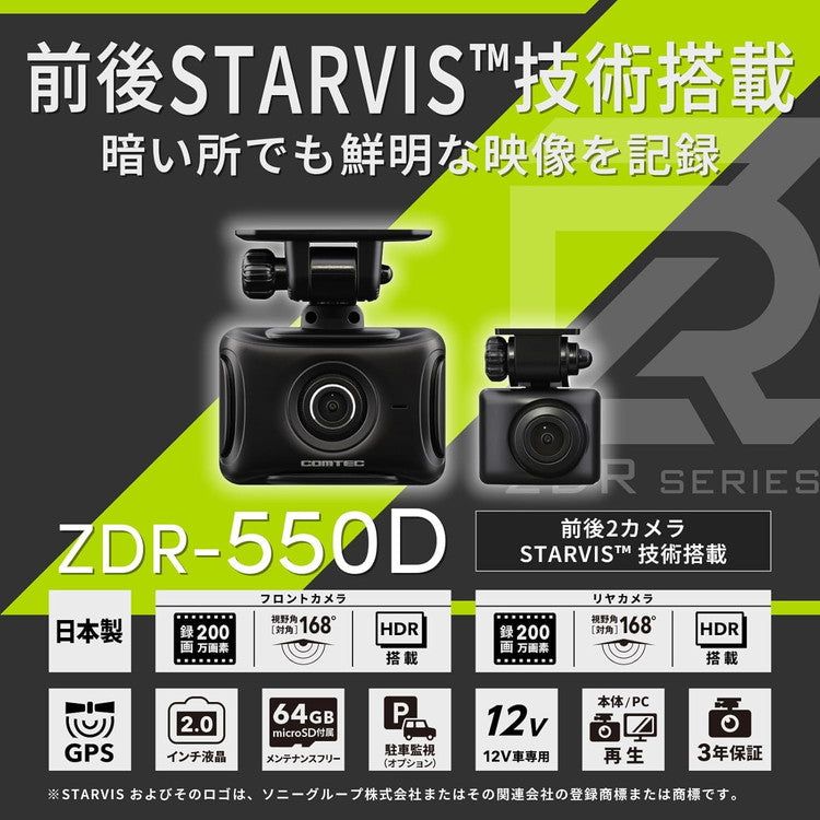 コムテック ドラレコ ZDR-550D 前後2カメラ 200万画素 STARVIS 64GB ドライブレコーダー COMTEC