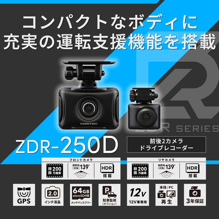 コムテック ドラレコ ZDR-250D 前後2カメラ 200万画素 64GB ドライブ