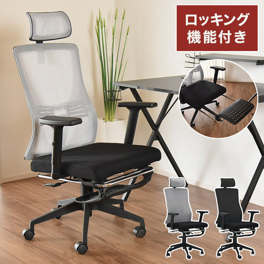 オフィスチェア ホームチェア ボルドール メッシュバック オットマン付き ハイバック デスクチェア オフィスチェアー パソコンチェア メッシュチェアー チェアー いす 椅子(代引不可)