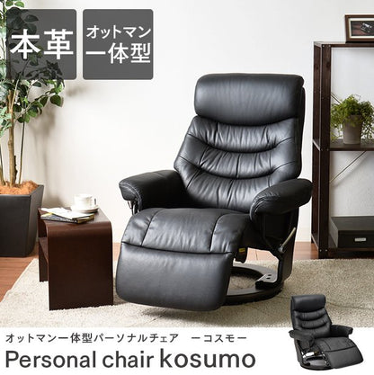パーソナルチェア 本革使用 無段階リクライニング オットマン 一体型 コンパクト リクライニングチェア リクライニング コスモ 椅子 ラウンジチェア リビング ダイニング 省スペース 一人掛け ソファ(代引不可)