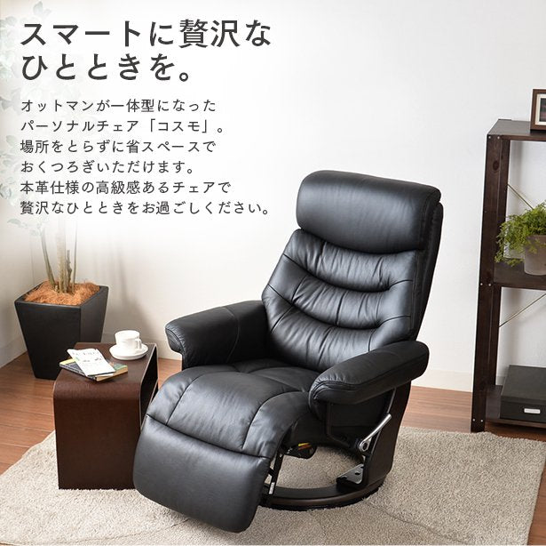 パーソナルチェア 本革使用 無段階リクライニング オットマン 一体型 コンパクト リクライニングチェア リクライニング コスモ 椅子 ラウンジチェア リビング ダイニング 省スペース 一人掛け ソファ(代引不可)