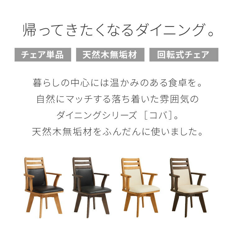ダイニングチェア チェア PVC 回転 木製 椅子 リビング おしゃれ かわいい 北欧 コバ(代引不可)