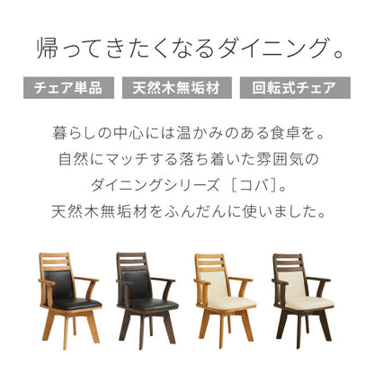 ダイニングチェア チェア PVC 回転 木製 椅子 リビング おしゃれ かわいい 北欧 コバ(代引不可)