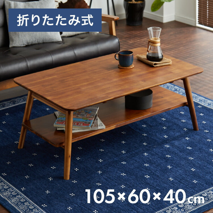 センターテーブル 幅105cm 高さ40cm ローテーブル アカシア テーブル 折りたたみ 棚板付き 折れ脚 木製 木目 サイドテーブル 収納 家具 コンパクト リビング テレワーク(代引不可)
