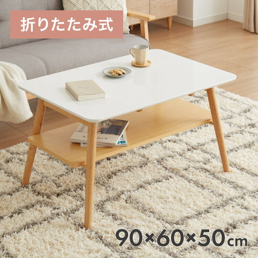 センターテーブル 幅90cm 高さ50cm ローテーブル ホワイト テーブル 折りたたみ 棚板付き 折れ脚 木製 木目 サイドテーブル 収納 家具 コンパクト リビング テレワーク(代引不可)