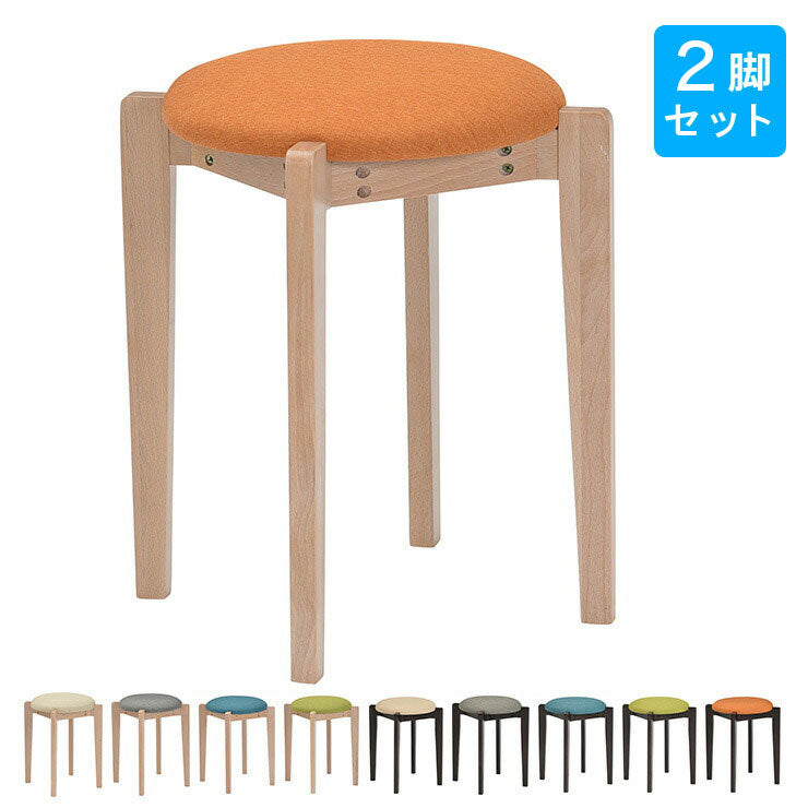 スツール 木製 2脚セット ファブリック 天然木 おしゃれ かわいい 北欧 インテリア チェア 椅子 シェル スタッキングスツール(代引不可)