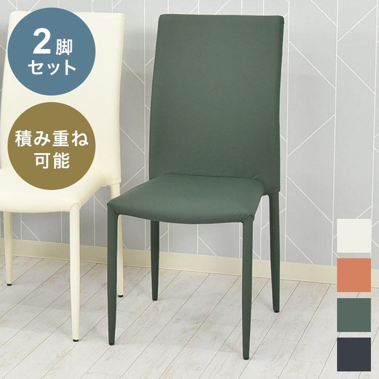 スタッキングチェア2脚セット 同色セット スタッキングチェア 積み重ね 収納 シンプル おしゃれ 2脚セット チェア チェアー いす イス 椅子 リビング ダイニングチェアー(代引不可)
