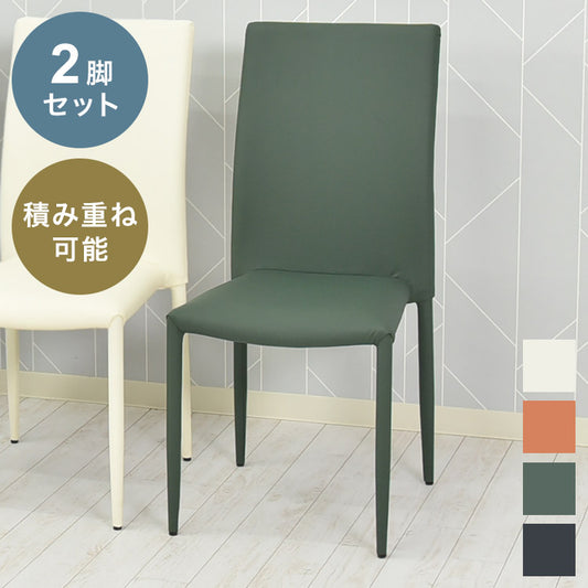 スタッキングチェア2脚セット 同色セット スタッキングチェア 積み重ね 収納 シンプル おしゃれ 2脚セット チェア チェアー いす イス 椅子 リビング ダイニングチェアー(代引不可)
