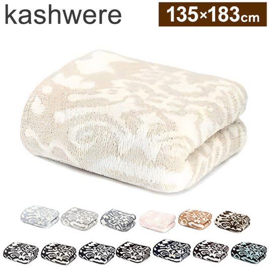 kashwere カシウェア ブランケット ダマスク 135×183cm ひざ掛け プレゼント お祝い 出産祝い 誕生日プレゼント ギフト ケット ハーフケット 膝掛け タオルケット
