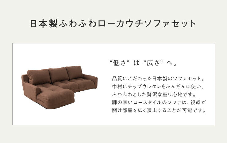 日本製 ソファ ソファー カウチソファ コーナーソファ 3人掛け カウチソファー コーナーソファ― ローソファ ローソファー(代引不可)